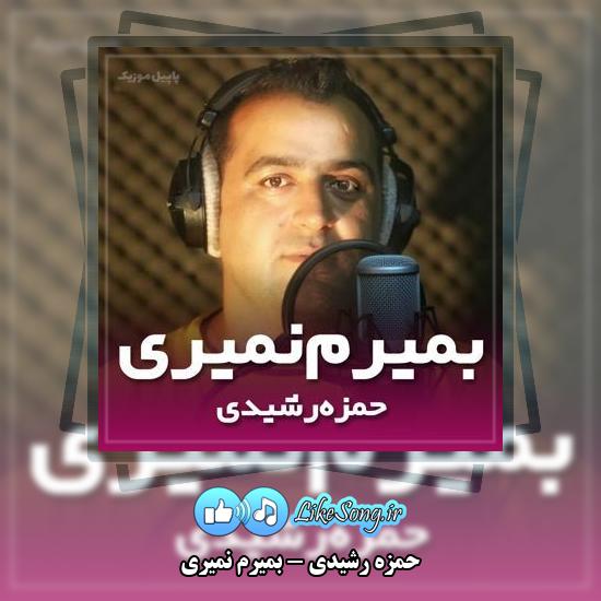 دانلود آهنگ حمزه رشیدی بمیرم نمیری